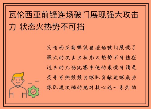 瓦伦西亚前锋连场破门展现强大攻击力 状态火热势不可挡