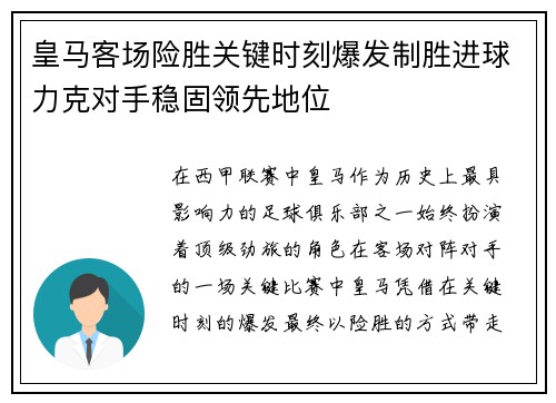 皇马客场险胜关键时刻爆发制胜进球力克对手稳固领先地位