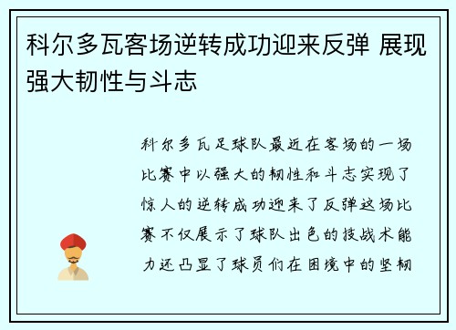 科尔多瓦客场逆转成功迎来反弹 展现强大韧性与斗志