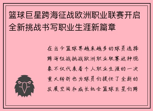 篮球巨星跨海征战欧洲职业联赛开启全新挑战书写职业生涯新篇章