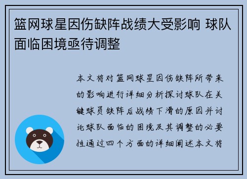 篮网球星因伤缺阵战绩大受影响 球队面临困境亟待调整