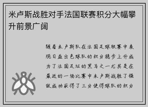 米卢斯战胜对手法国联赛积分大幅攀升前景广阔