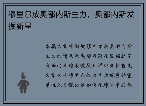 穆里尔成奥都内斯主力，奥都内斯发掘新星