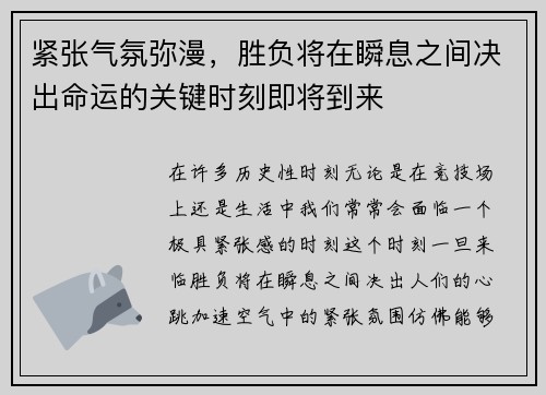 紧张气氛弥漫，胜负将在瞬息之间决出命运的关键时刻即将到来