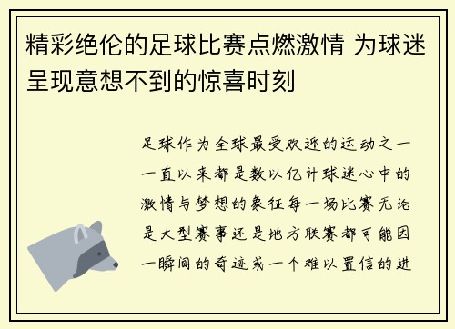精彩绝伦的足球比赛点燃激情 为球迷呈现意想不到的惊喜时刻