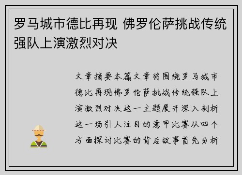 罗马城市德比再现 佛罗伦萨挑战传统强队上演激烈对决