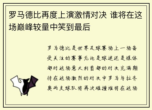 罗马德比再度上演激情对决 谁将在这场巅峰较量中笑到最后