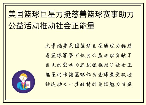 美国篮球巨星力挺慈善篮球赛事助力公益活动推动社会正能量