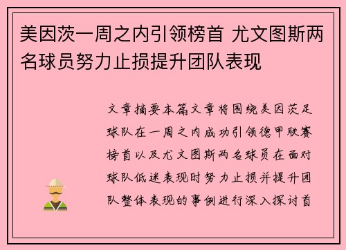 美因茨一周之内引领榜首 尤文图斯两名球员努力止损提升团队表现