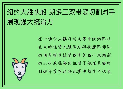 纽约大胜快船 朗多三双带领切割对手展现强大统治力