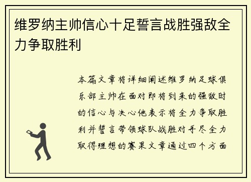 维罗纳主帅信心十足誓言战胜强敌全力争取胜利