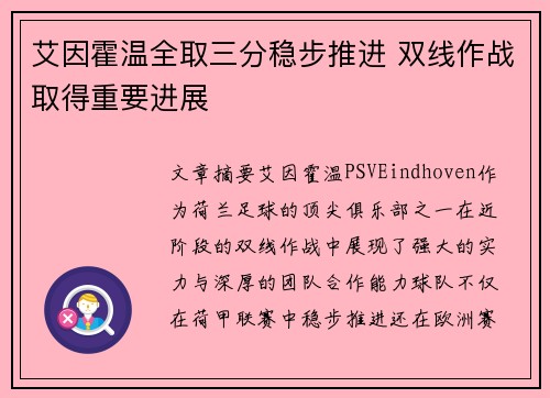 艾因霍温全取三分稳步推进 双线作战取得重要进展