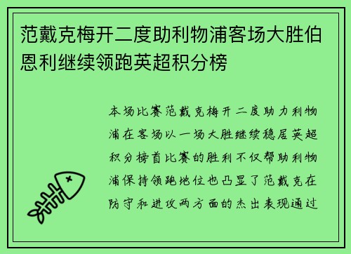 范戴克梅开二度助利物浦客场大胜伯恩利继续领跑英超积分榜