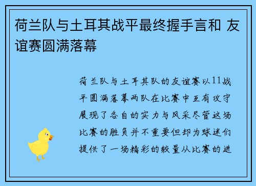 荷兰队与土耳其战平最终握手言和 友谊赛圆满落幕