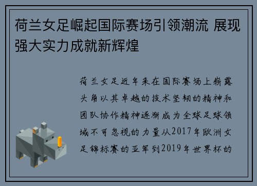 荷兰女足崛起国际赛场引领潮流 展现强大实力成就新辉煌