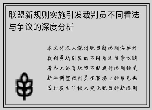 联盟新规则实施引发裁判员不同看法与争议的深度分析