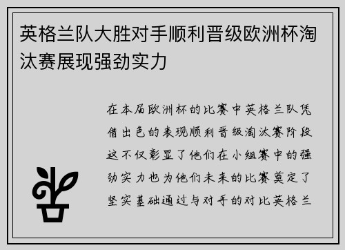 英格兰队大胜对手顺利晋级欧洲杯淘汰赛展现强劲实力