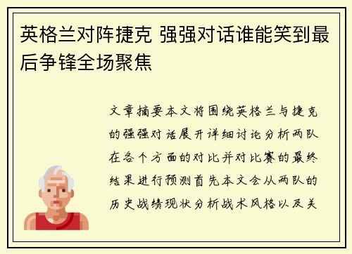 英格兰对阵捷克 强强对话谁能笑到最后争锋全场聚焦