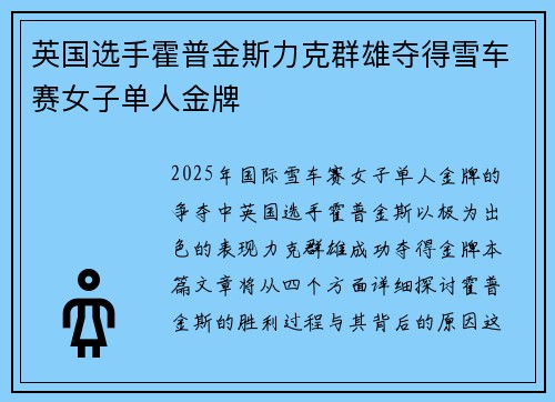 英国选手霍普金斯力克群雄夺得雪车赛女子单人金牌