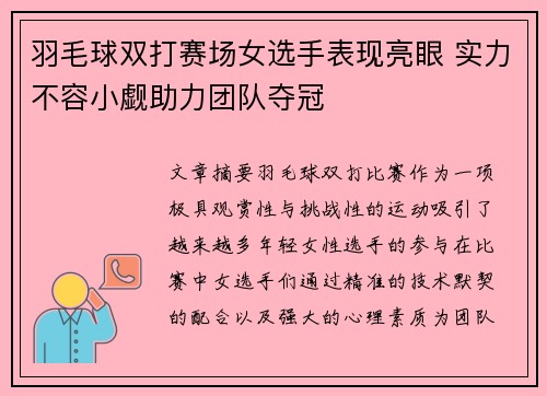 羽毛球双打赛场女选手表现亮眼 实力不容小觑助力团队夺冠