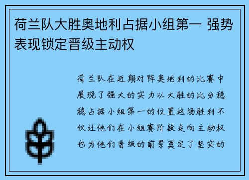 荷兰队大胜奥地利占据小组第一 强势表现锁定晋级主动权