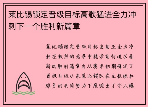莱比锡锁定晋级目标高歌猛进全力冲刺下一个胜利新篇章