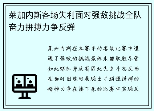 莱加内斯客场失利面对强敌挑战全队奋力拼搏力争反弹