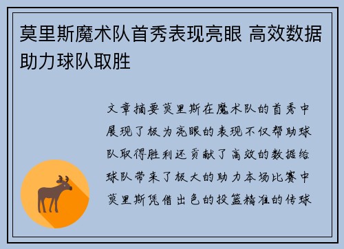 莫里斯魔术队首秀表现亮眼 高效数据助力球队取胜