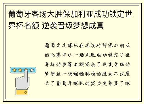 葡萄牙客场大胜保加利亚成功锁定世界杯名额 逆袭晋级梦想成真