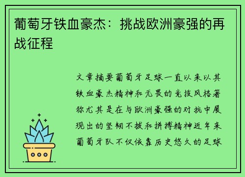 葡萄牙铁血豪杰：挑战欧洲豪强的再战征程