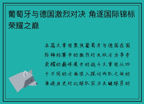 葡萄牙与德国激烈对决 角逐国际锦标荣耀之巅