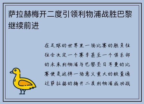 萨拉赫梅开二度引领利物浦战胜巴黎继续前进