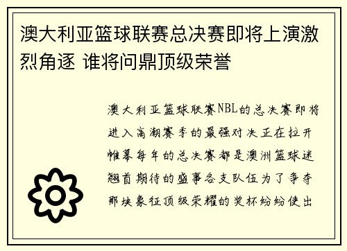 澳大利亚篮球联赛总决赛即将上演激烈角逐 谁将问鼎顶级荣誉