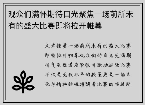 观众们满怀期待目光聚焦一场前所未有的盛大比赛即将拉开帷幕