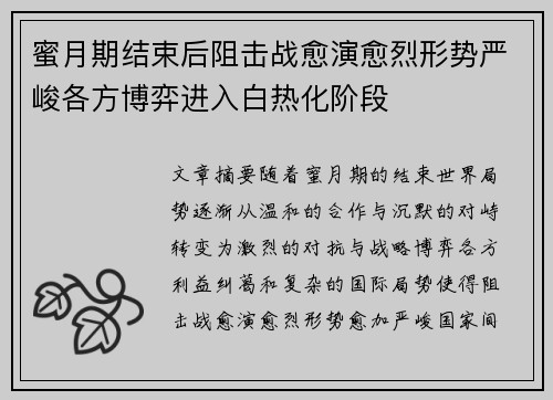 蜜月期结束后阻击战愈演愈烈形势严峻各方博弈进入白热化阶段