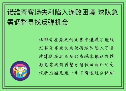 诺维奇客场失利陷入连败困境 球队急需调整寻找反弹机会