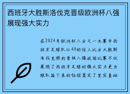 西班牙大胜斯洛伐克晋级欧洲杯八强展现强大实力