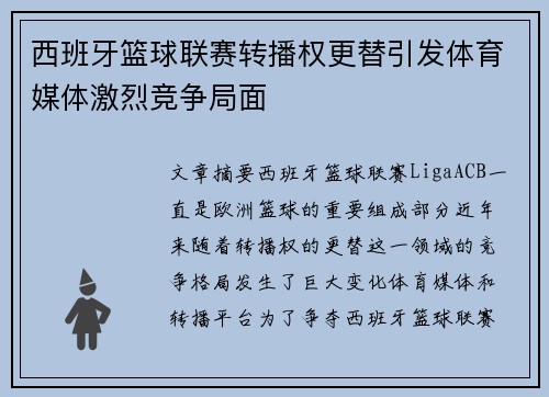 西班牙篮球联赛转播权更替引发体育媒体激烈竞争局面