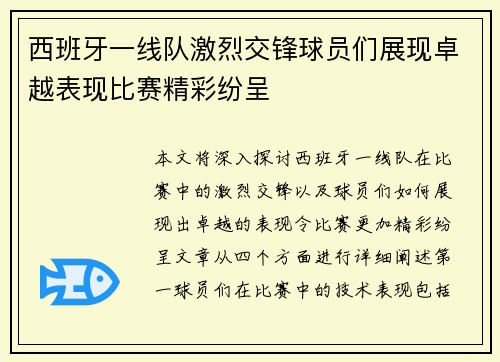 西班牙一线队激烈交锋球员们展现卓越表现比赛精彩纷呈