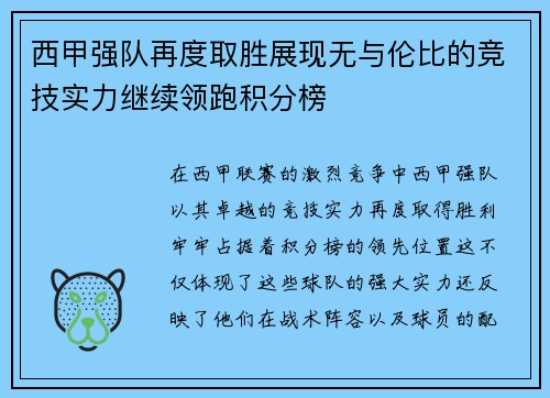 西甲强队再度取胜展现无与伦比的竞技实力继续领跑积分榜