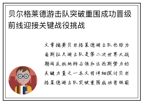 贝尔格莱德游击队突破重围成功晋级前线迎接关键战役挑战