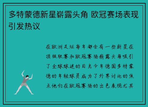 多特蒙德新星崭露头角 欧冠赛场表现引发热议