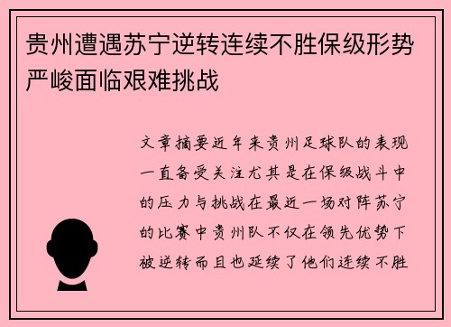 贵州遭遇苏宁逆转连续不胜保级形势严峻面临艰难挑战