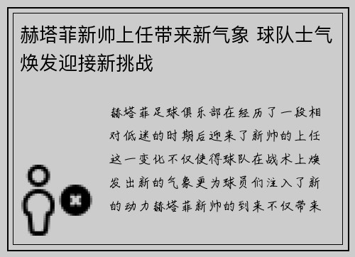 赫塔菲新帅上任带来新气象 球队士气焕发迎接新挑战
