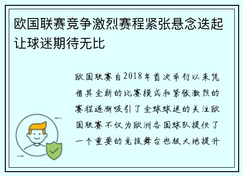 欧国联赛竞争激烈赛程紧张悬念迭起让球迷期待无比