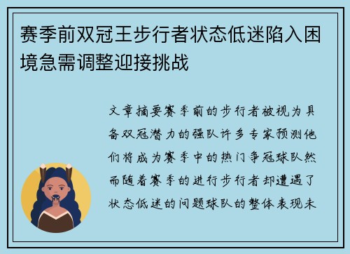 赛季前双冠王步行者状态低迷陷入困境急需调整迎接挑战