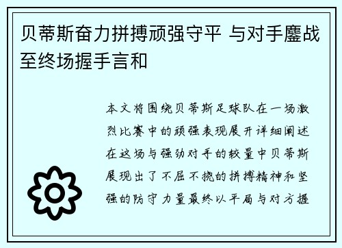 贝蒂斯奋力拼搏顽强守平 与对手鏖战至终场握手言和