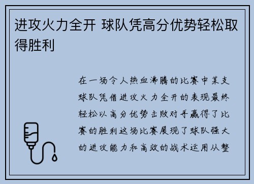 进攻火力全开 球队凭高分优势轻松取得胜利