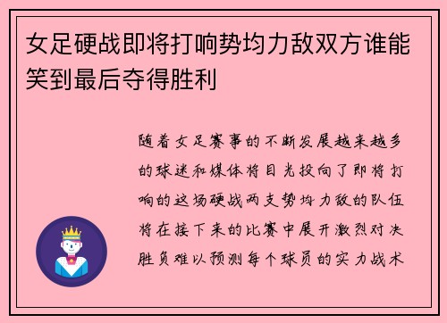 女足硬战即将打响势均力敌双方谁能笑到最后夺得胜利