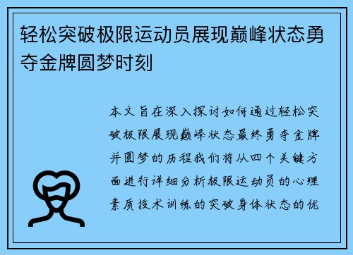 轻松突破极限运动员展现巅峰状态勇夺金牌圆梦时刻